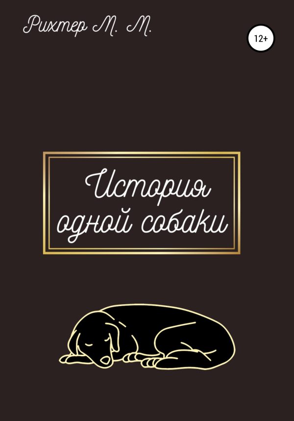 Обложка книги «Жизнь одной собаки»