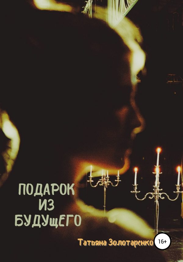 Обложка книги «Подарок из будущего»