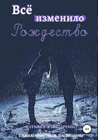 Обложка книги «Всё изменило Рождество»