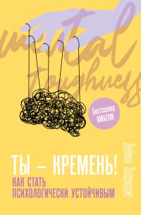 Обложка книги «Ты – кремень! Как стать психологически устойчивым»