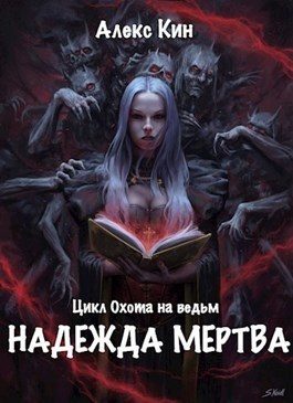Обложка книги «Надежда мертва (СИ)»