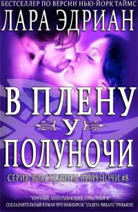 Обложка книги «В плену у полуночи»