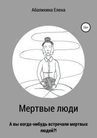 Обложка книги «Мертвые люди»