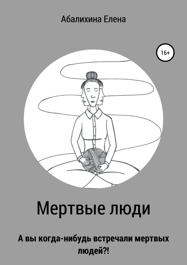 Обложка книги «Мертвые люди»