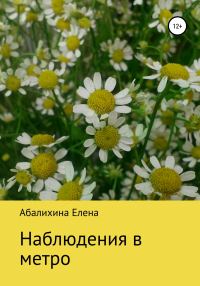 Обложка книги «Наблюдения в метро»