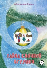 Обложка книги «Тайна елочной игрушки»
