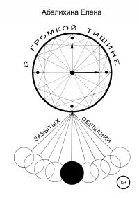 Обложка книги «В громкой тишине забытых обещаний»