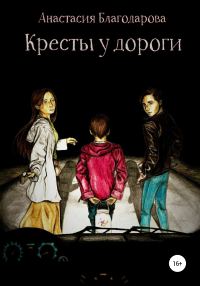 Обложка книги «Кресты у дороги»