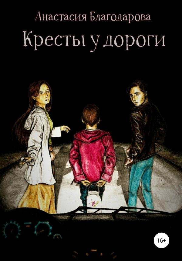 Обложка книги «Кресты у дороги»