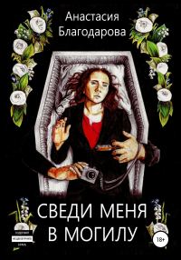Обложка книги «Сведи меня в могилу»