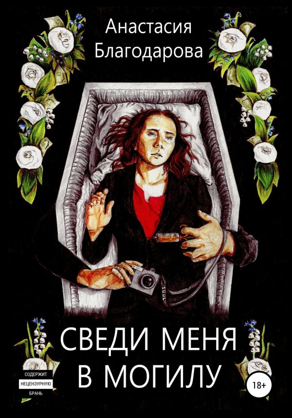 Обложка книги «Сведи меня в могилу»