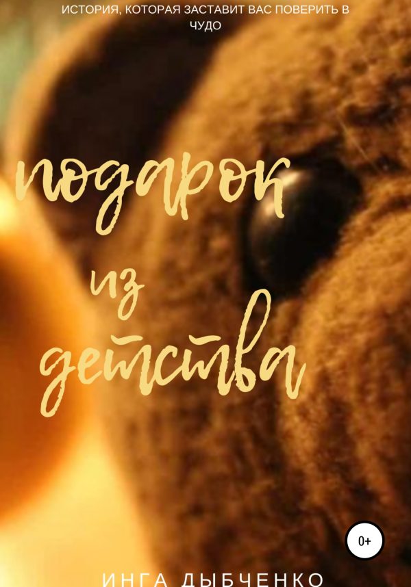 Обложка книги «Подарок из детства»