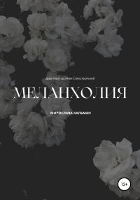 Обложка книги «Меланхолия. Дебют»