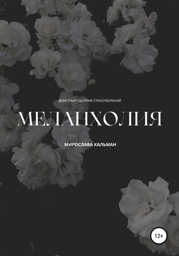Обложка книги «Меланхолия. Дебют»