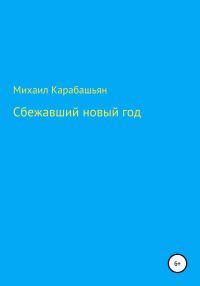 Обложка книги «Сбежавший новый год»
