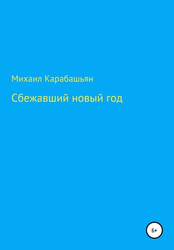 Обложка книги «Сбежавший новый год»