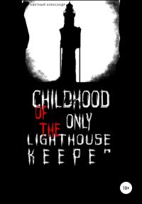Обложка книги «Childhood of the only lighthouse keeper»
