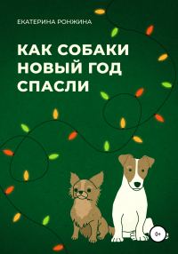 Обложка книги «Как собаки Новый год спасли»