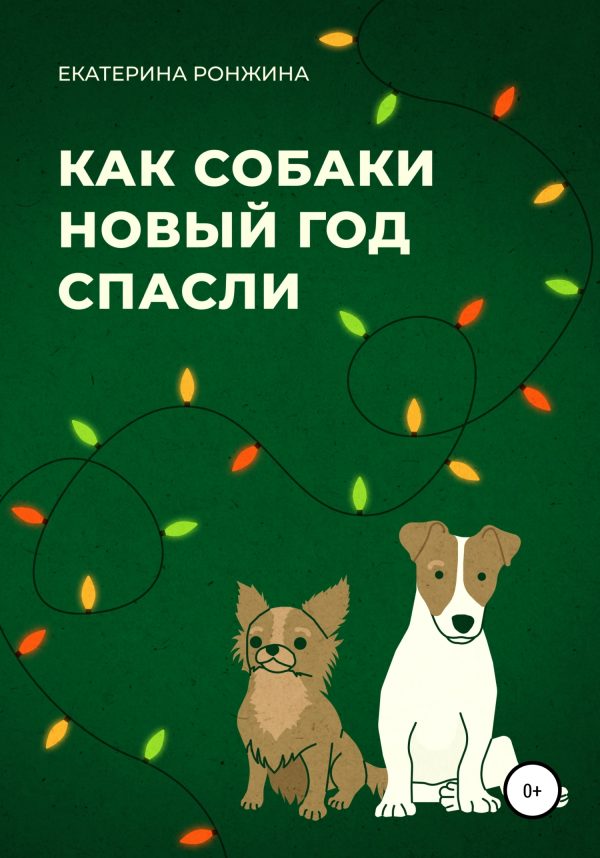 Обложка книги «Как собаки Новый год спасли»