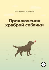 Обложка книги «Приключения храброй собачки»