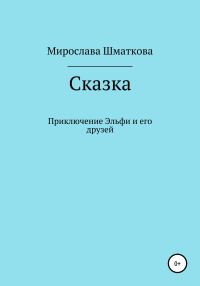 Обложка книги «Приключение Эльфи и его друзей»
