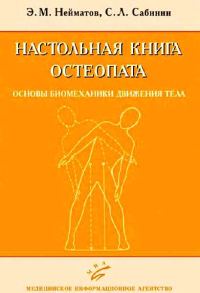 Обложка книги «Настольная книга остеопата. Основы биомеханики движения тела»