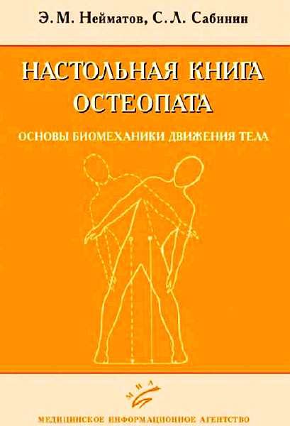 Обложка книги «Настольная книга остеопата. Основы биомеханики движения тела»