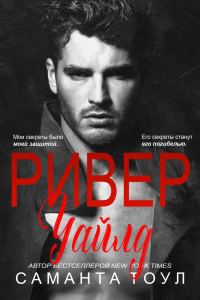 Обложка книги «Ривер Уайлд»