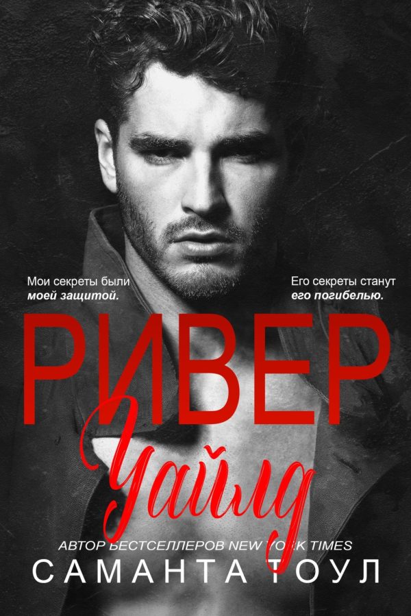 Обложка книги «Ривер Уайлд»