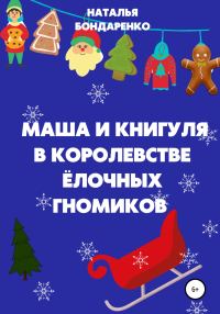 Обложка книги «Маша и Книгуля в королевстве ёлочных гномиков»