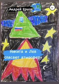 Обложка книги «Никита и Лев спасают атмосферу»