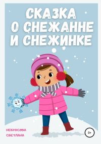 Обложка книги «Сказка о Снежанне и Снежинке»