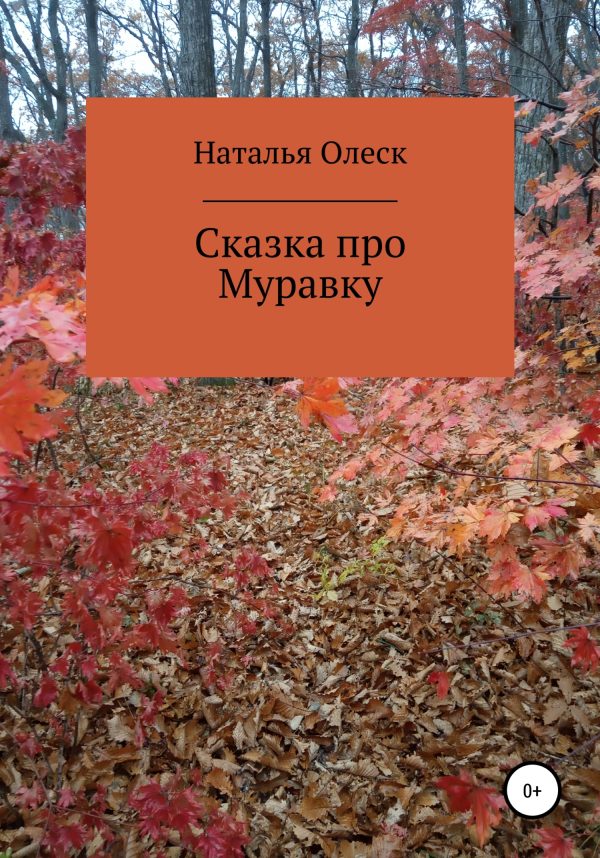 Обложка книги «Сказка про Муравку»