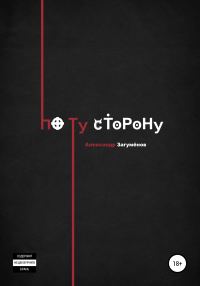 Обложка книги «По ту сторону»