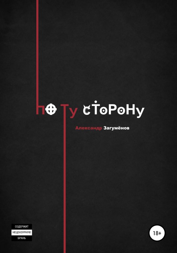 Обложка книги «По ту сторону»