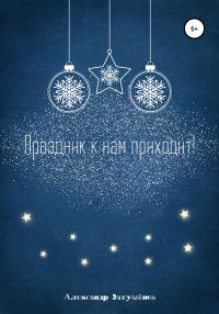 Обложка книги «Праздник к нам приходит!»