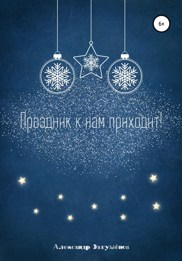 Обложка книги «Праздник к нам приходит!»
