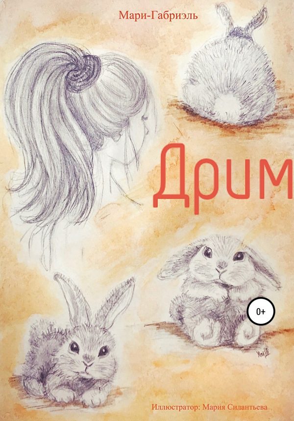 Обложка книги «Дрим»