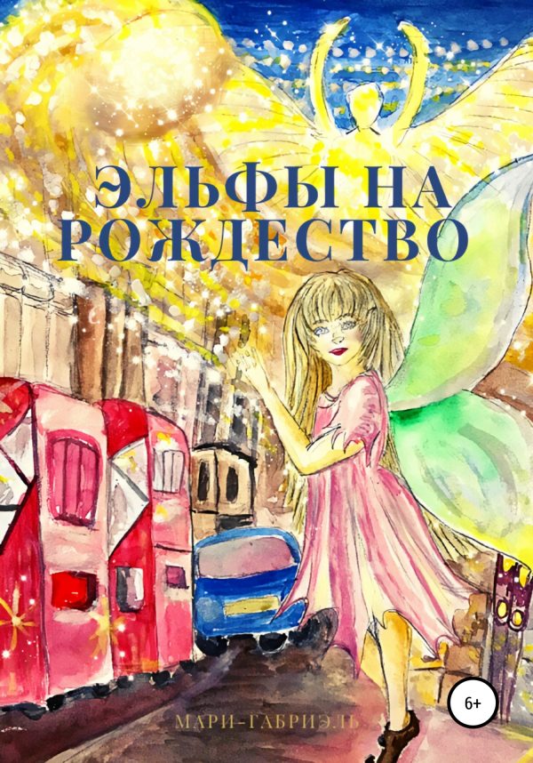 Обложка книги «Эльфы на Рождество»