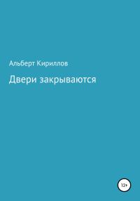 Обложка книги «Двери закрываются»