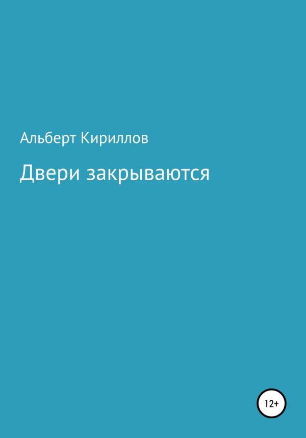Обложка книги «Двери закрываются»