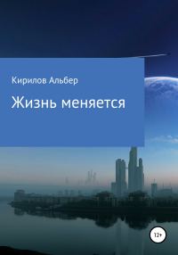 Обложка книги «Жизнь меняется»