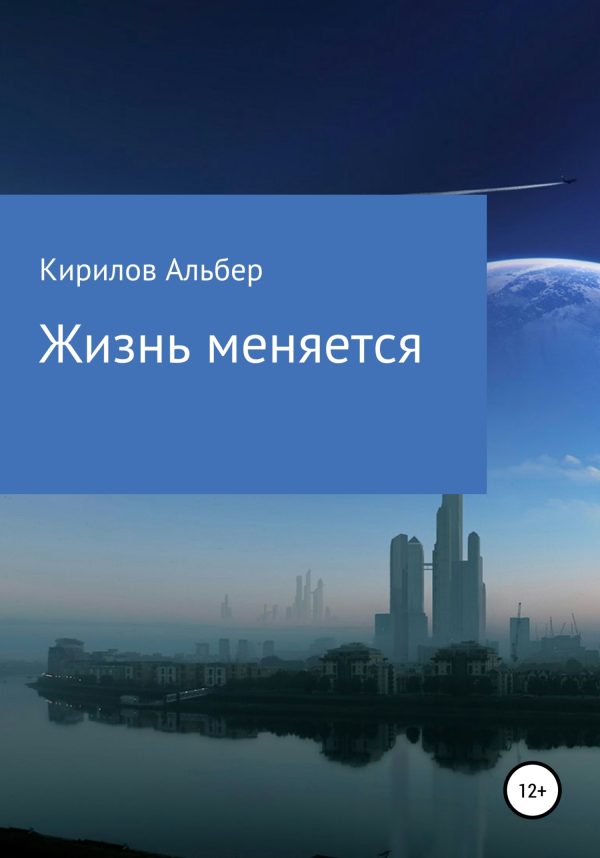Обложка книги «Жизнь меняется»