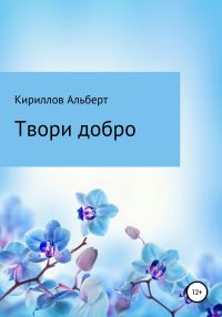 Обложка книги «Твори добро»