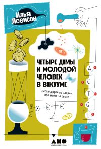 Обложка книги «Четыре дамы и молодой человек в вакууме. Нестандартные задачи обо всем на свете»