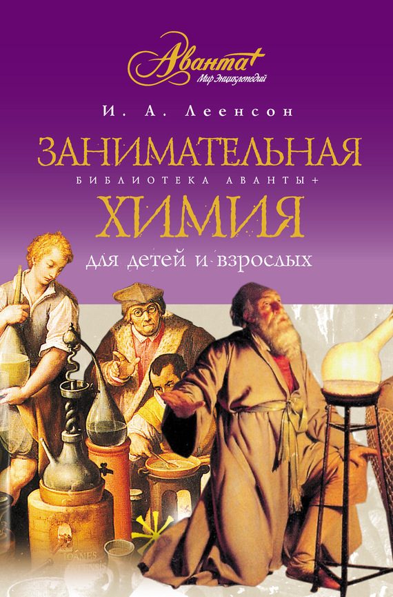 Обложка книги «Занимательная химия для детей и взрослых»