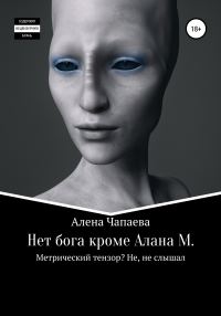 Обложка книги «Нет бога, кроме Алана М.»