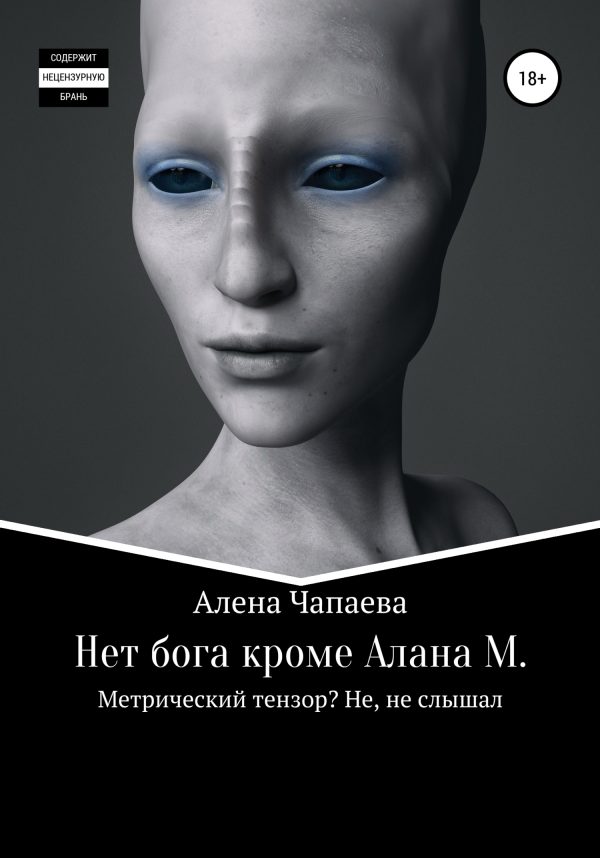 Обложка книги «Нет бога, кроме Алана М.»