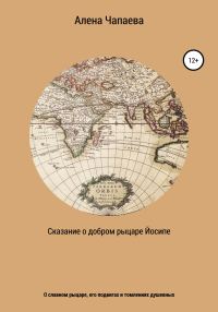 Обложка книги «Сказание о добром рыцаре Йосипе»