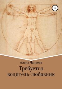 Обложка книги «Требуется водитель-любовник»